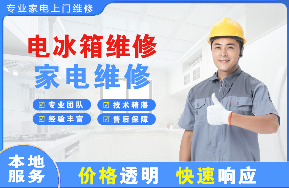 新余电冰箱维修
