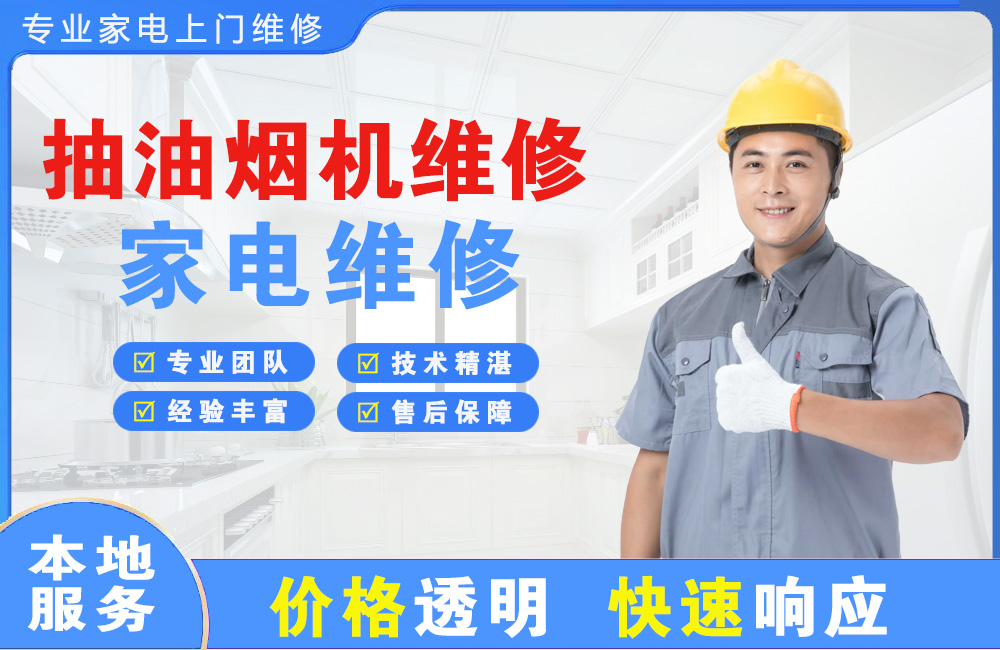 新余抽油烟机维修