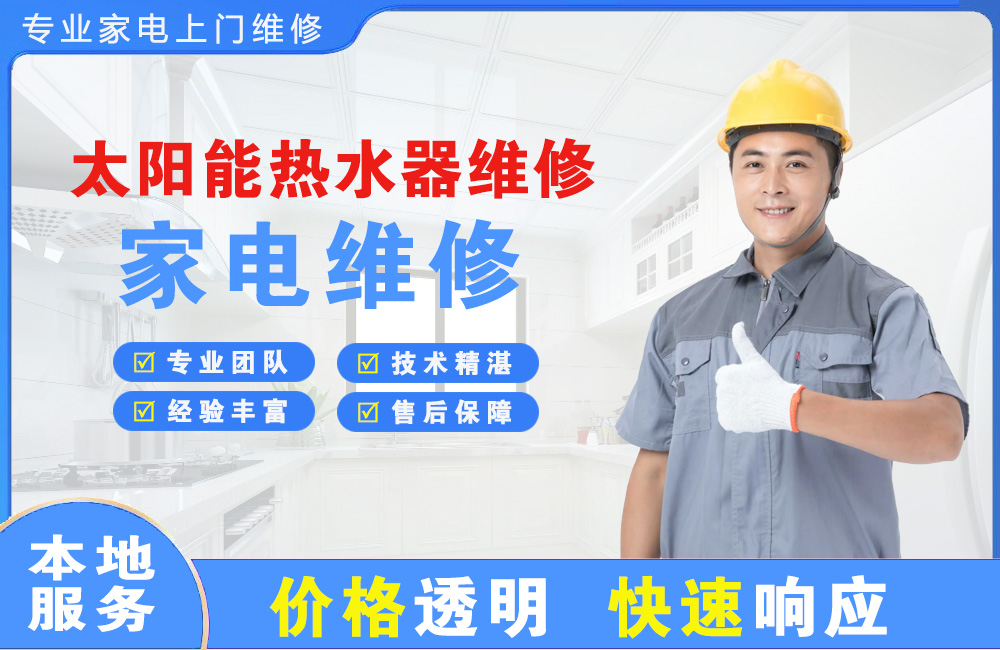 新余太阳能热水器维修